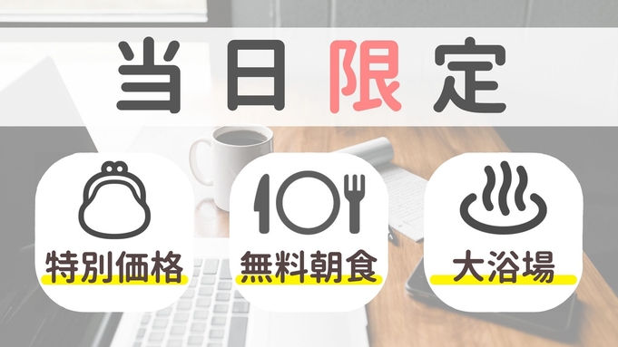 当日限定カップルプラン♪空いてたらラッキー♪【健康朝食・大浴場無料】